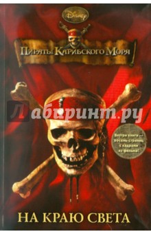 Пираты Карибского моря. На краю света