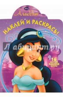 Наклей и раскрась "Аладдин" (№ 1146)