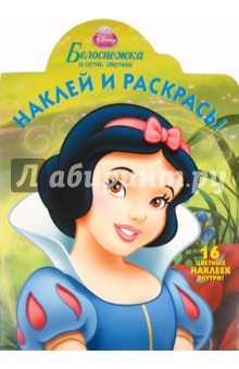 Наклей и раскрась "Белоснежка и семь гномов" (№ 1145)
