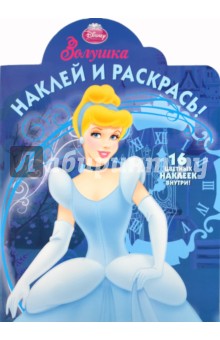 Наклей и раскрась "Золушка" (№ 1147)