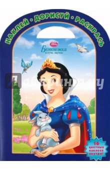 Наклей, дорисуй и раскрась "Белоснежка" (№ 1108)