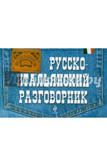 Русско-итальянский разговорник