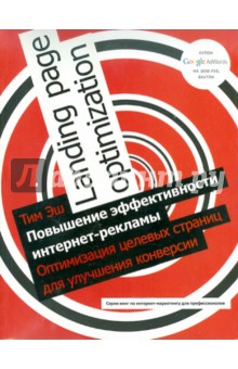 Повышение эффективности интернет-рекламы. Оптимизация целевых страниц для улучшения конверсии