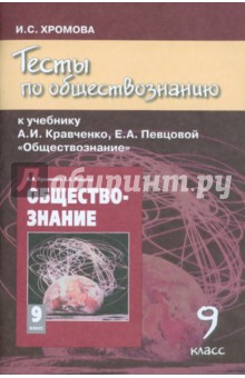 Тесты по обществознанию к учебнику А.И. Кравченко, Е.А. Певцовой "Обществознание". 9 класс