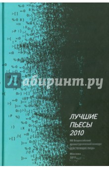 Лучшие пьесы 2010