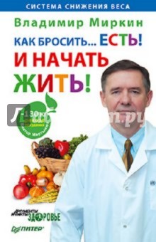 Как бросить. . .есть! И начать жить!