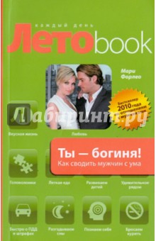 Ты - богиня! Как сводить мужчин с ума