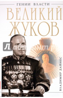 Великий Жуков. Первый после Сталина