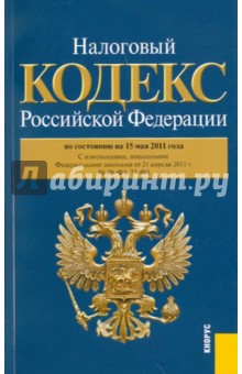 Налоговый кодекс РФ. Части 1 и 2 по состоянию на 15.05.11 года
