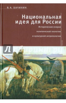 Национальная идея для России: выбор между византизмом, евангелизмом и секуляризмом