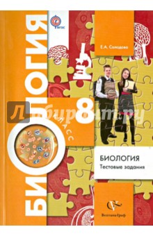 Биология. 8 класс. Тестовые задания. Дидактические материалы