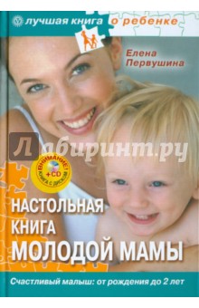Настольная книга молодой мамы (+CD "Лучшие стихи для ваших детей)