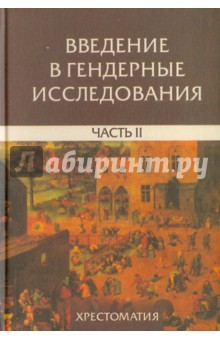 Введение в гендерные исследования. Часть II