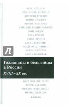 Голландцы и бельгийцы в России. XVIII-XX вв.