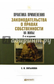 Практика применения законодательства о правах собственности на жилье