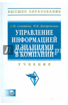 Управление информацией и знаниями в компании: учебник (+CD)