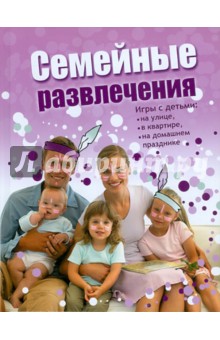 Семейные развлечения