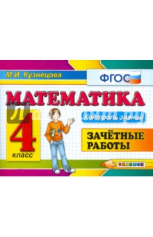 Математика. Зачетные работы. 4 класс. ФГОС