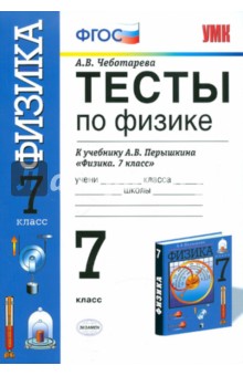 Тесты по физике. 7 класс: к учебнику А.В.Перышкина "Физика". Для общеобразовательных учреждений