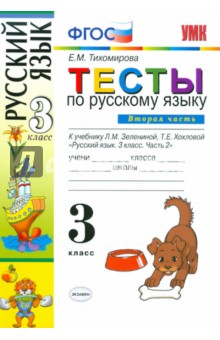 Тесты по русскому языку для 3 класса начальной школы. В 2-х частях. Часть 2. ФГОС