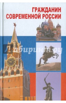 Гражданин современной России. 10-11 классы