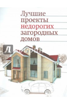 Лучшие проекты недорогих загородных домов