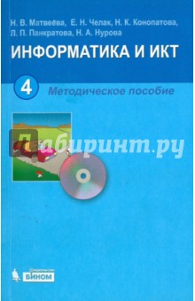 Информатика и ИКТ. 4 класс. Методическое пособие (+CD)