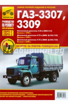 ГАЗ-3307, ГАЗ-3309. Руководство по эксплуатации, техническому обслуживанию и ремонту