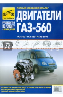 Двигатели ГАЗ-560, ГАЗ-5601, ГАЗ-5602. Рук-во по эксплуатации, тех. обслуж и рем. + каталог деталей