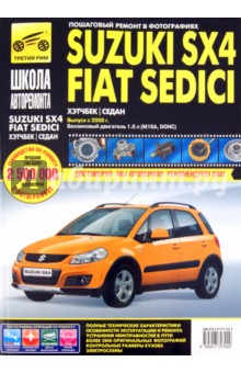 Suzuki SX4 / Fiat Sedici выпуск с 2006 г. Руководство по эксплуатации, тех. обслуживанию и ремонту