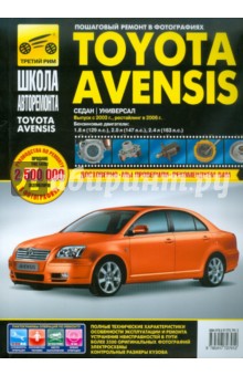 Toyota Avensis с 2003-2006 гг.: Руководство по эксплуатации, техническому обслуживанию и ремонту.