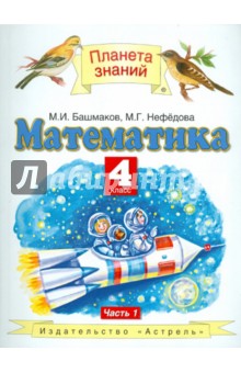 Математика. 4 класс. В 2-х частях. Часть 1. Учебник