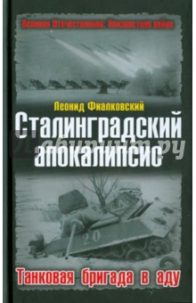 Сталинградский апокалипсис. Танковая бригада в аду