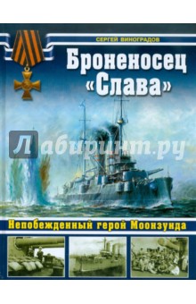 Броненосец "Слава". Непобежденный герой Моонзунда