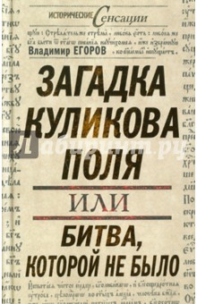 Загадка Куликова поля, или битва, которой не было