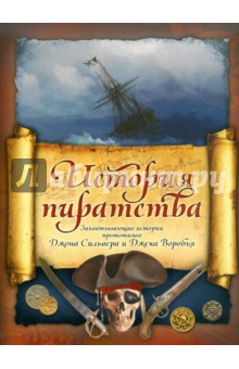 История пиратства: Мореплаватели XVIII века. В Индийском океане