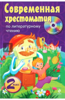 Современная хрестоматия по литературному чтению. 2 класс (+CD)
