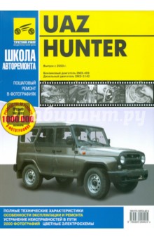 UAZ Hunter выпуск с 2003 года. Руководство по эксплуатации, техническому обслуживанию и ремонту