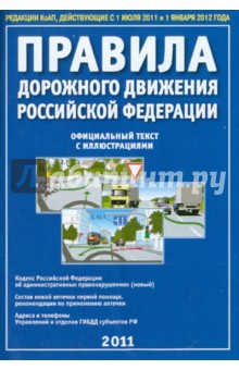 Правила дорожного движения РФ 2011 года. Официальный текст с иллюстрациями