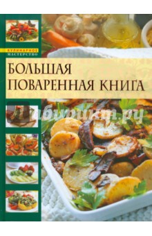 Большая поваренная книга