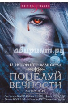 Поцелуй вечности. Антология