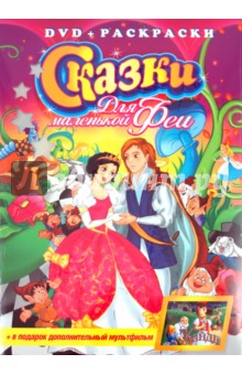 Cказки для маленькой феи (+DVD)
