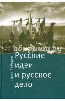 Русские идеи и русское дело. Национально-патриотическое движение в России в прошлом и настоящем