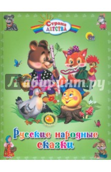 Русские народные сказки