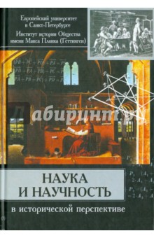 Наука и научность в исторической перспективе