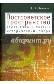 Постсоветское пространство: альтернативы интеграции. Исторический очерк
