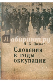 Словения в годы оккупации. 1941-1945 гг.