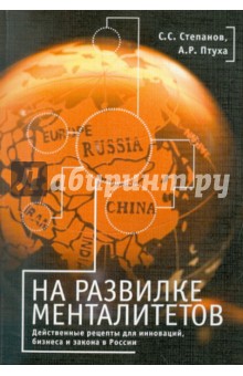 На развилке менталитетов. Действенные рецепты для инноваций, бизнеса и закона в России