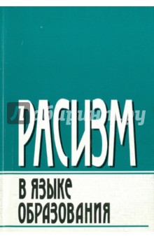 Расизм в языке образования