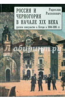 Россия и Черногория в начале XIX века: русское консульство в Которе в 1804-1806 гг.